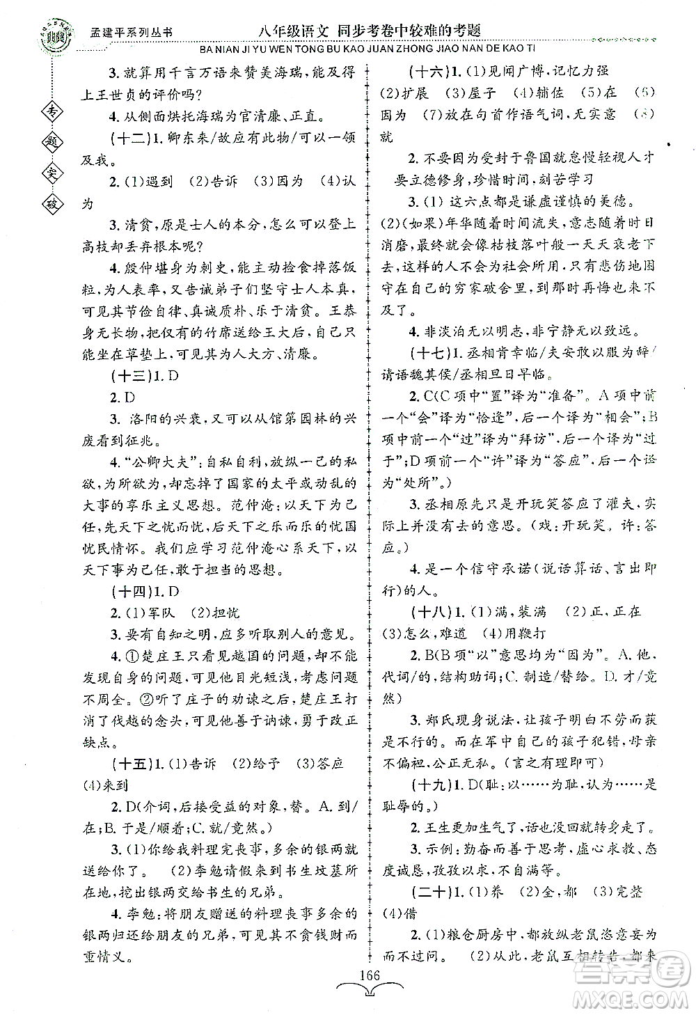 浙江工商大學出版社2021專題突破同步考卷中較難的考題八年級語文答案