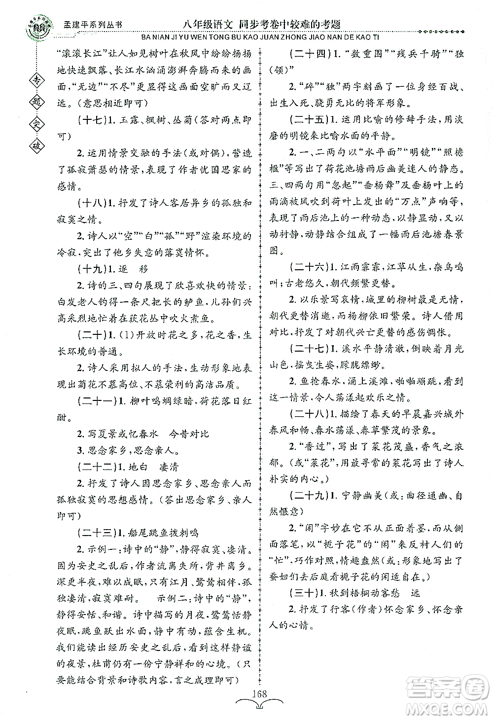 浙江工商大學出版社2021專題突破同步考卷中較難的考題八年級語文答案