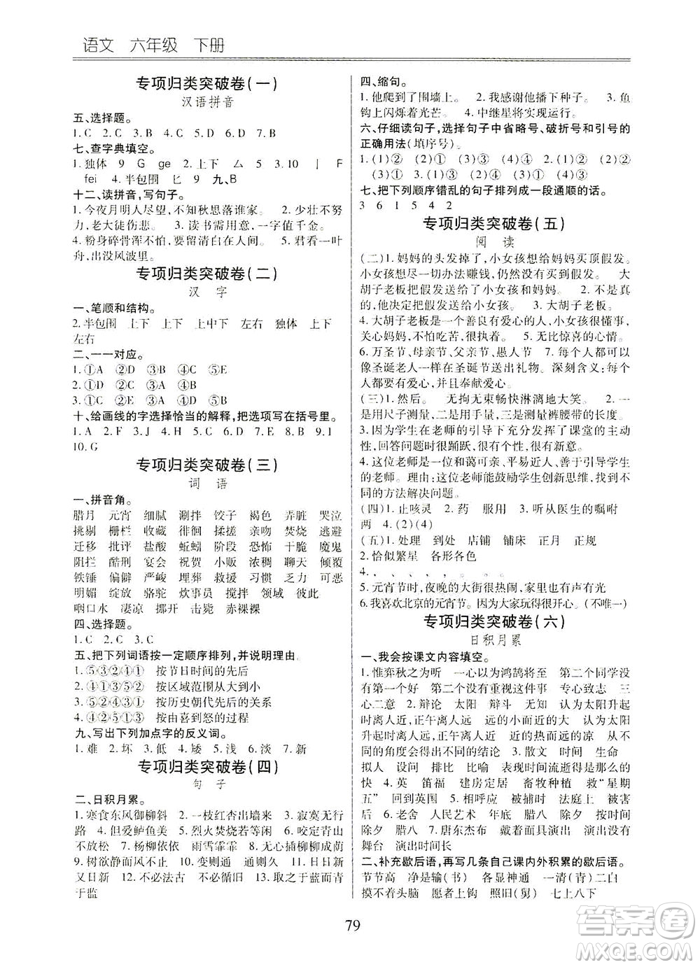 云南大學(xué)出版社2021小學(xué)單元同步核心密卷語(yǔ)文六年級(jí)下冊(cè)人教版答案