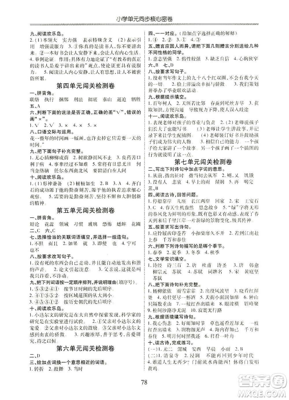 云南大學(xué)出版社2021小學(xué)單元同步核心密卷語(yǔ)文六年級(jí)下冊(cè)人教版答案