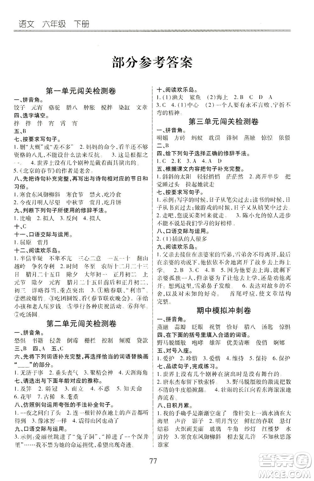 云南大學(xué)出版社2021小學(xué)單元同步核心密卷語(yǔ)文六年級(jí)下冊(cè)人教版答案