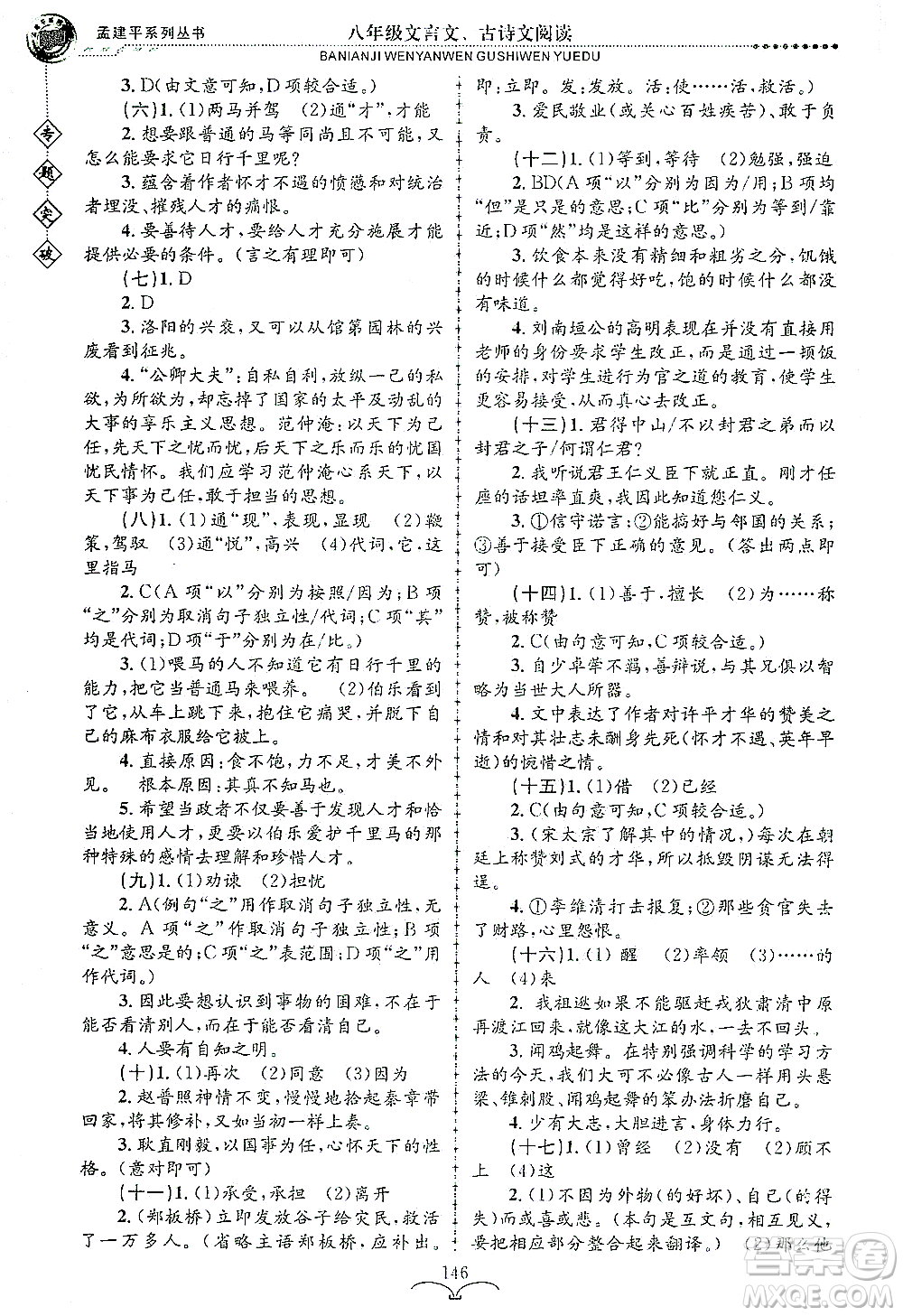 浙江工商大學出版社2021專題突破文言文、古詩文閱讀八年級語文答案