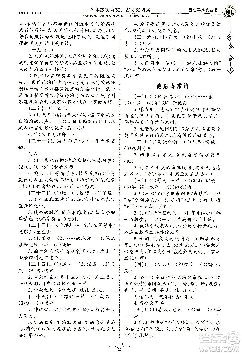 浙江工商大學出版社2021專題突破文言文、古詩文閱讀八年級語文答案