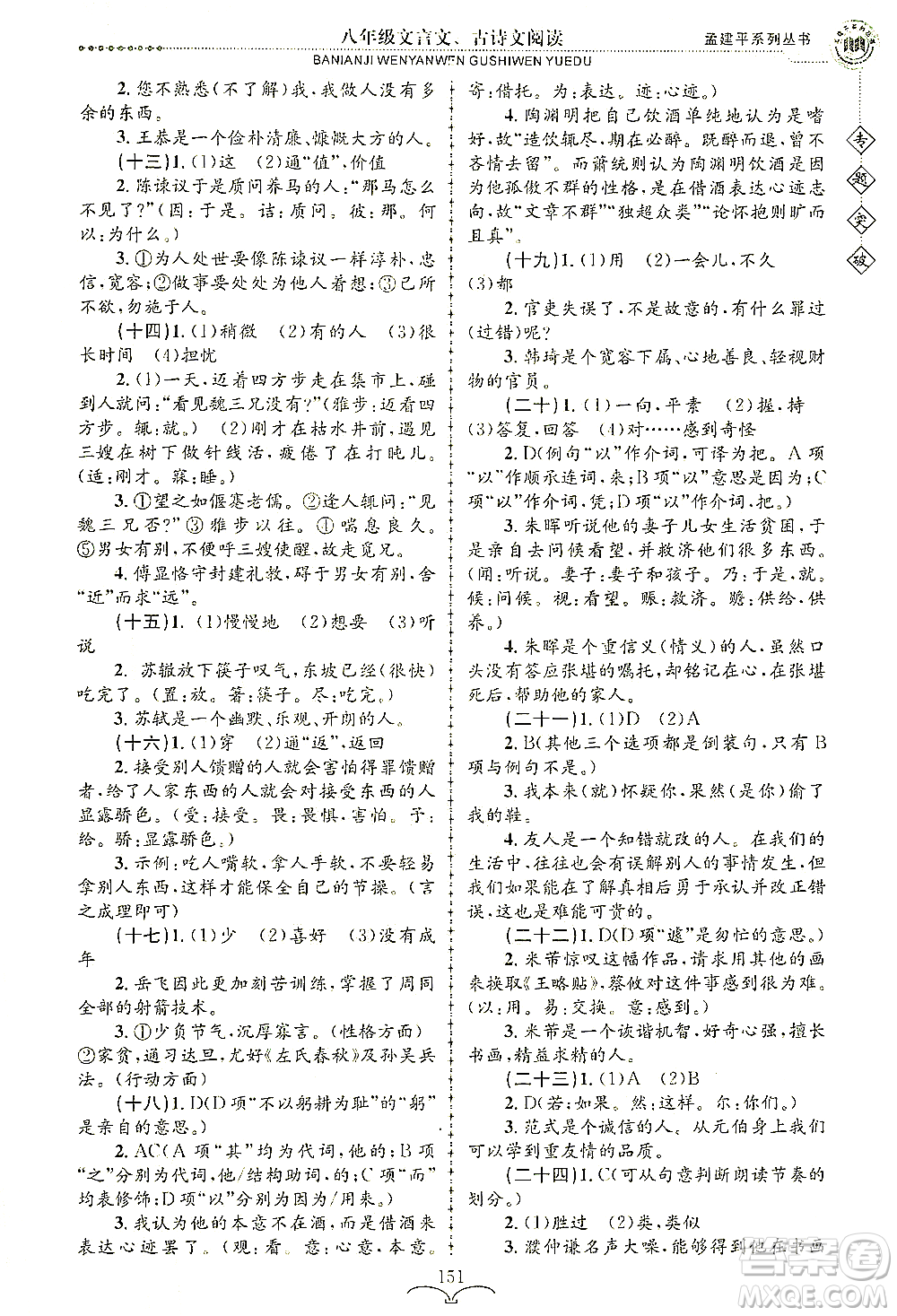 浙江工商大學出版社2021專題突破文言文、古詩文閱讀八年級語文答案