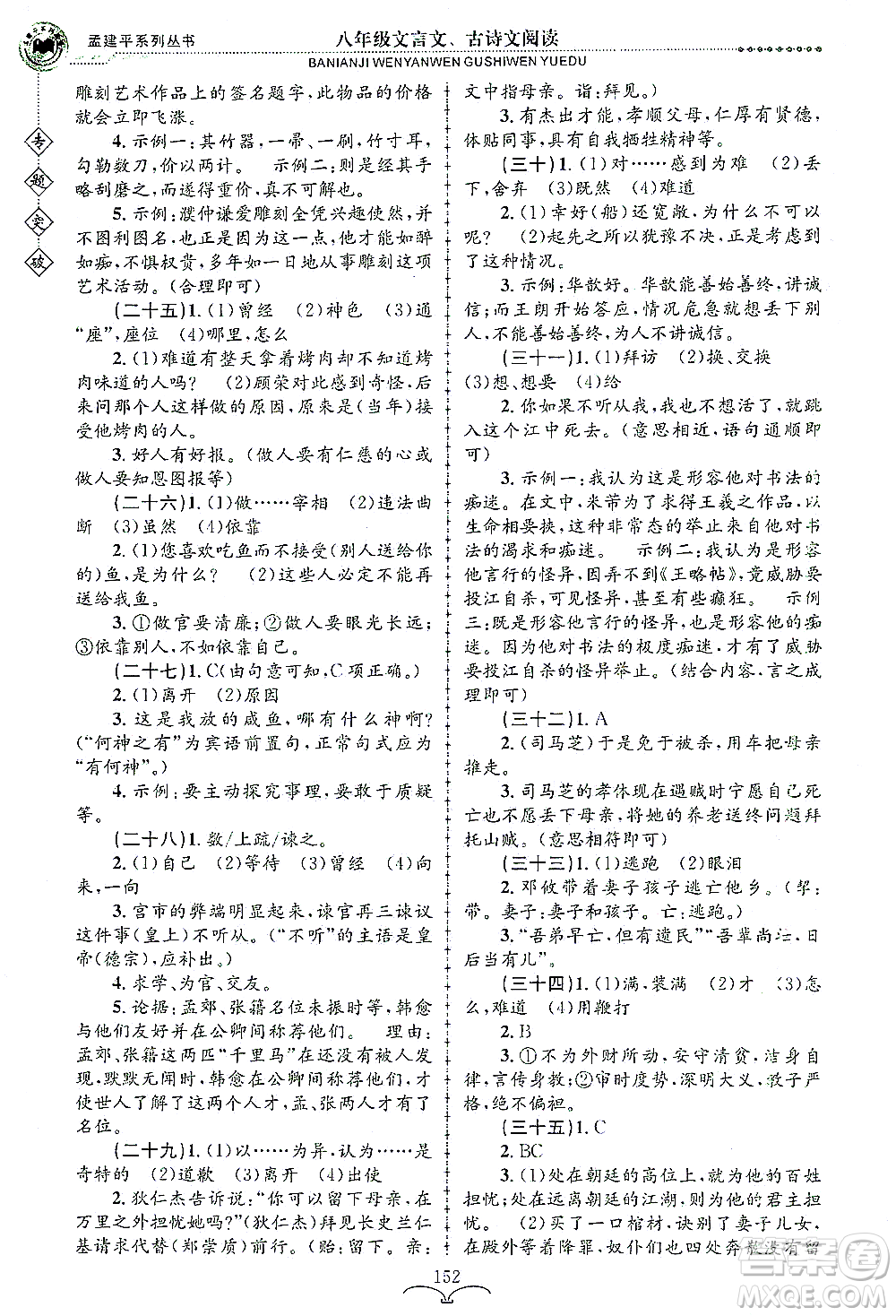 浙江工商大學出版社2021專題突破文言文、古詩文閱讀八年級語文答案