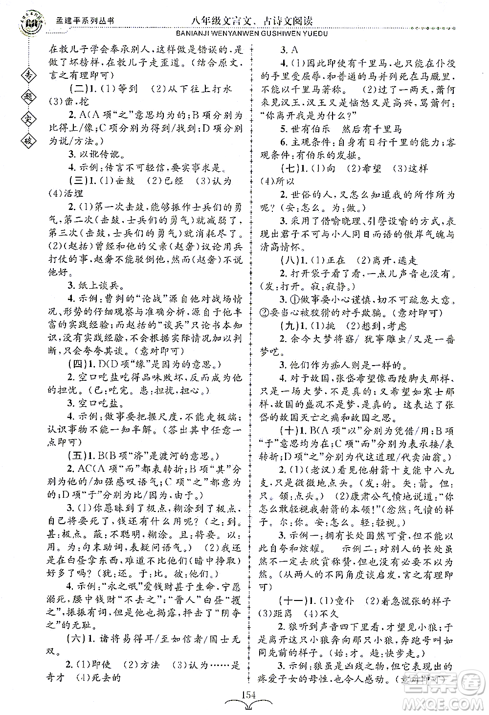 浙江工商大學出版社2021專題突破文言文、古詩文閱讀八年級語文答案