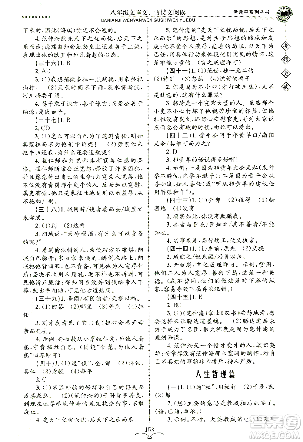 浙江工商大學出版社2021專題突破文言文、古詩文閱讀八年級語文答案