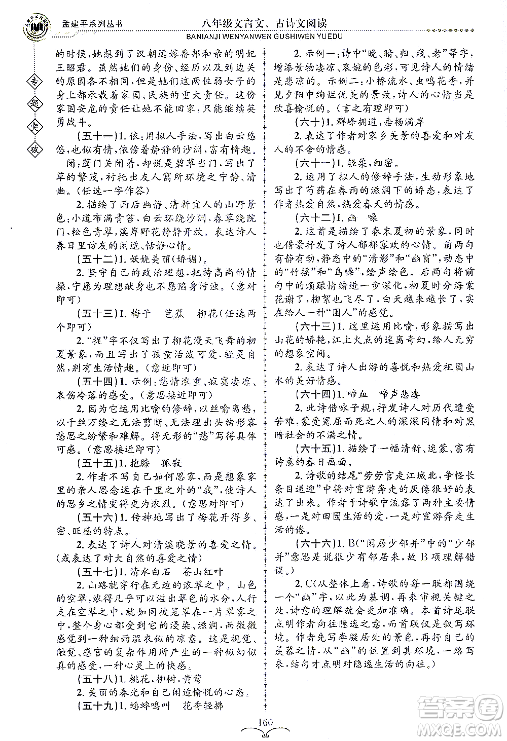 浙江工商大學出版社2021專題突破文言文、古詩文閱讀八年級語文答案