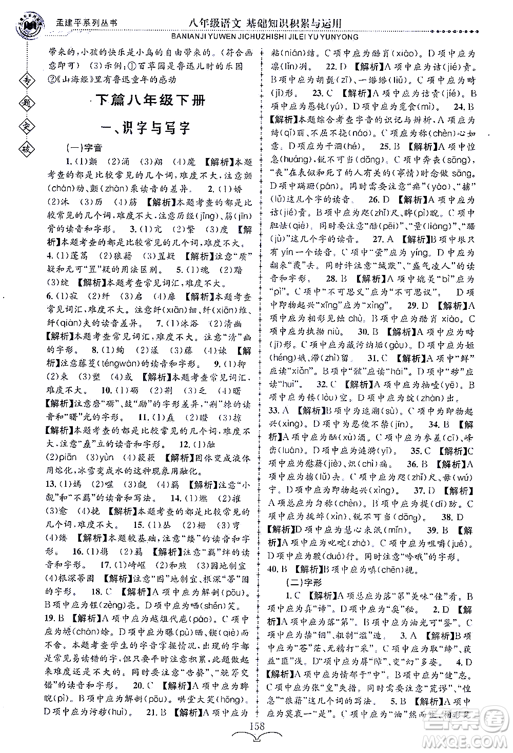 浙江工商大學出版社2021專題突破基礎(chǔ)知識積累與運用八年級語文答案