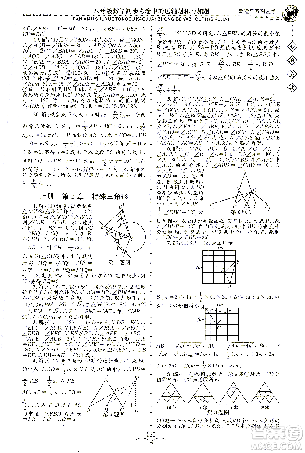 浙江工商大學(xué)出版社2021專(zhuān)題突破同步考卷中的壓軸題和附加題八年級(jí)數(shù)學(xué)答案