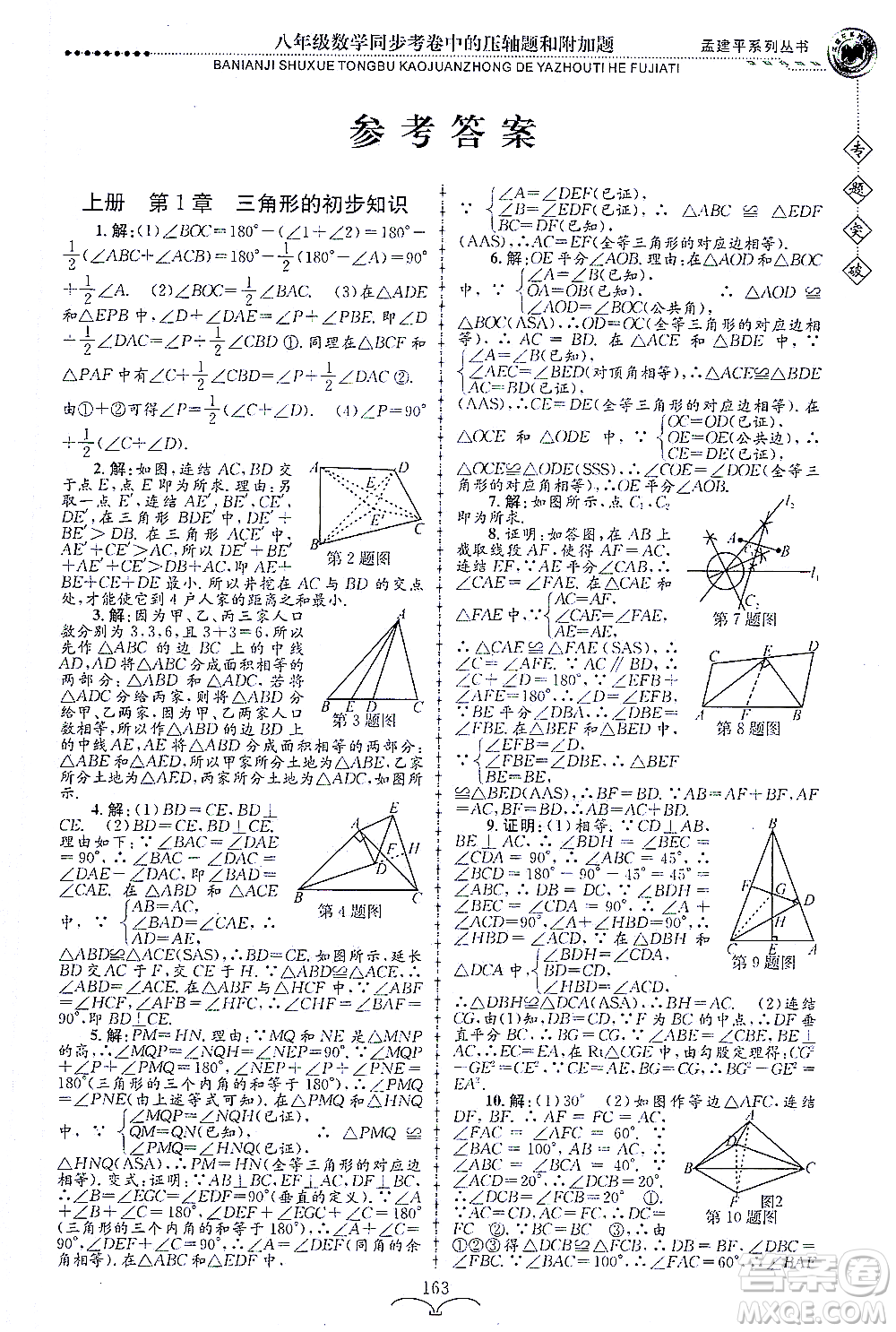 浙江工商大學(xué)出版社2021專(zhuān)題突破同步考卷中的壓軸題和附加題八年級(jí)數(shù)學(xué)答案