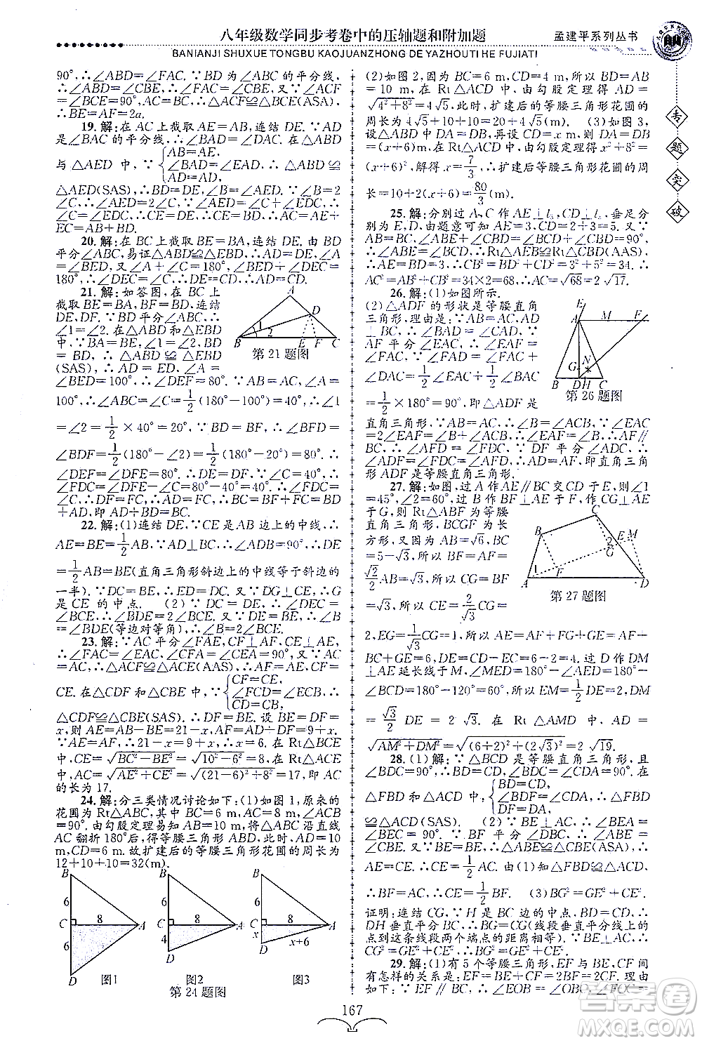 浙江工商大學(xué)出版社2021專(zhuān)題突破同步考卷中的壓軸題和附加題八年級(jí)數(shù)學(xué)答案