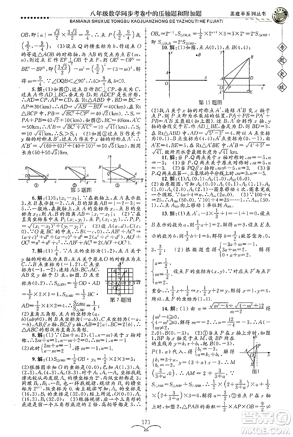 浙江工商大學(xué)出版社2021專(zhuān)題突破同步考卷中的壓軸題和附加題八年級(jí)數(shù)學(xué)答案