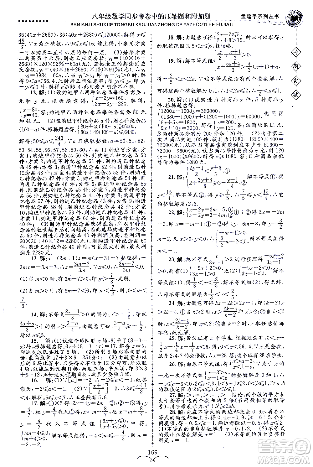 浙江工商大學(xué)出版社2021專(zhuān)題突破同步考卷中的壓軸題和附加題八年級(jí)數(shù)學(xué)答案