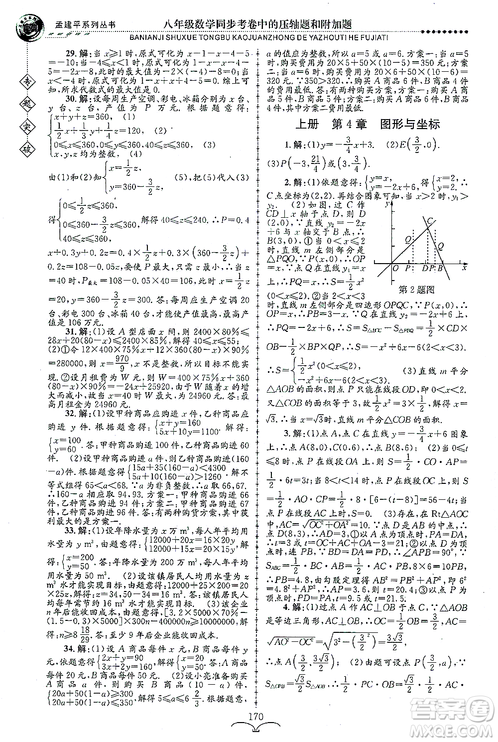 浙江工商大學(xué)出版社2021專(zhuān)題突破同步考卷中的壓軸題和附加題八年級(jí)數(shù)學(xué)答案