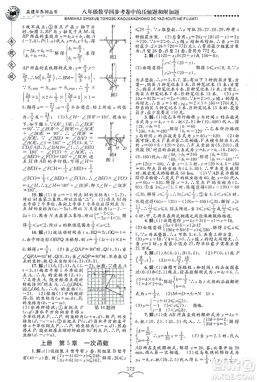 浙江工商大學(xué)出版社2021專(zhuān)題突破同步考卷中的壓軸題和附加題八年級(jí)數(shù)學(xué)答案