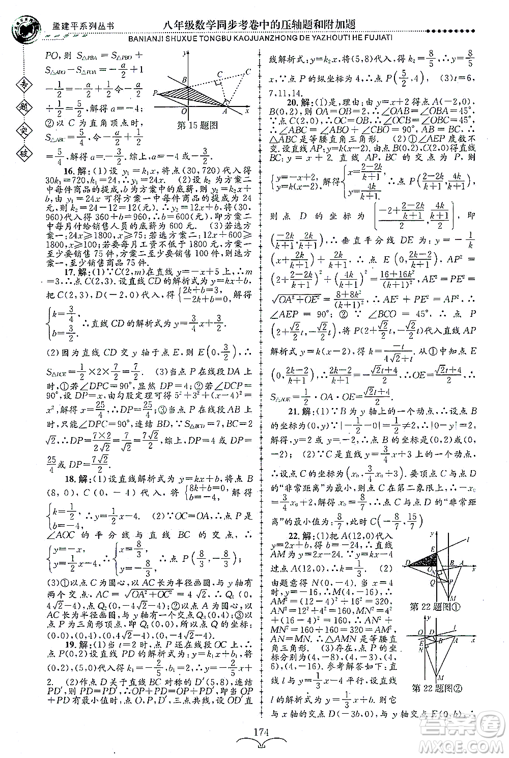 浙江工商大學(xué)出版社2021專(zhuān)題突破同步考卷中的壓軸題和附加題八年級(jí)數(shù)學(xué)答案