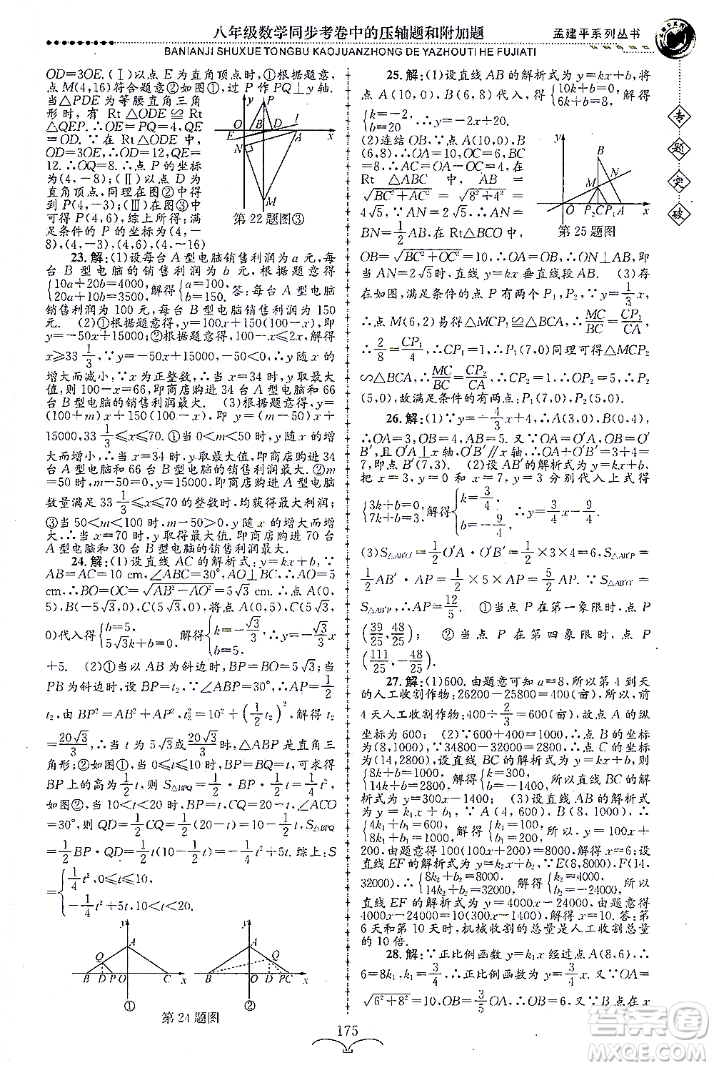 浙江工商大學(xué)出版社2021專(zhuān)題突破同步考卷中的壓軸題和附加題八年級(jí)數(shù)學(xué)答案