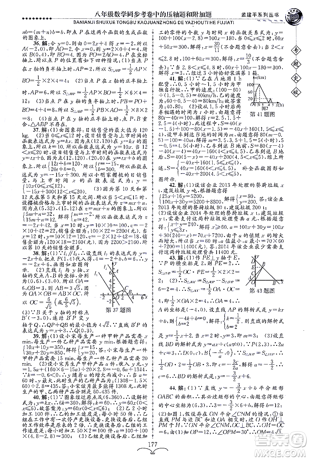 浙江工商大學(xué)出版社2021專(zhuān)題突破同步考卷中的壓軸題和附加題八年級(jí)數(shù)學(xué)答案