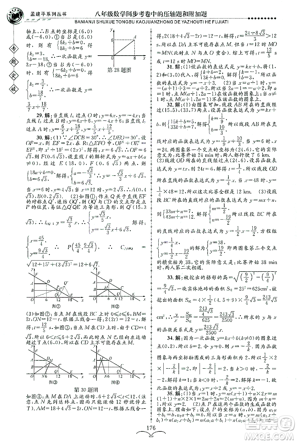 浙江工商大學(xué)出版社2021專(zhuān)題突破同步考卷中的壓軸題和附加題八年級(jí)數(shù)學(xué)答案