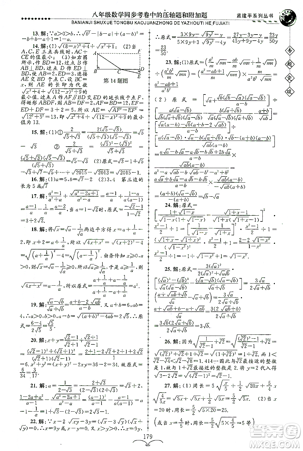 浙江工商大學(xué)出版社2021專(zhuān)題突破同步考卷中的壓軸題和附加題八年級(jí)數(shù)學(xué)答案