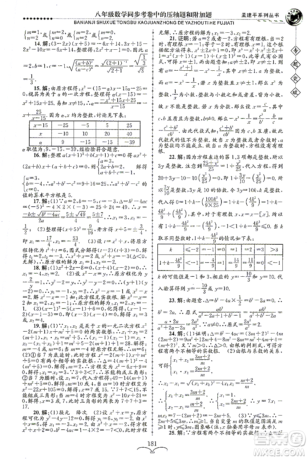 浙江工商大學(xué)出版社2021專(zhuān)題突破同步考卷中的壓軸題和附加題八年級(jí)數(shù)學(xué)答案