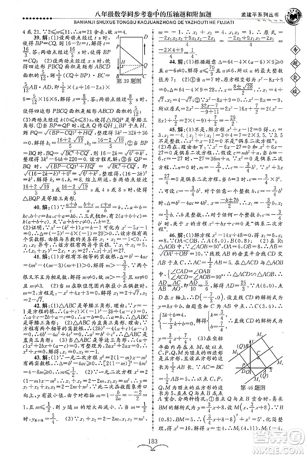 浙江工商大學(xué)出版社2021專(zhuān)題突破同步考卷中的壓軸題和附加題八年級(jí)數(shù)學(xué)答案