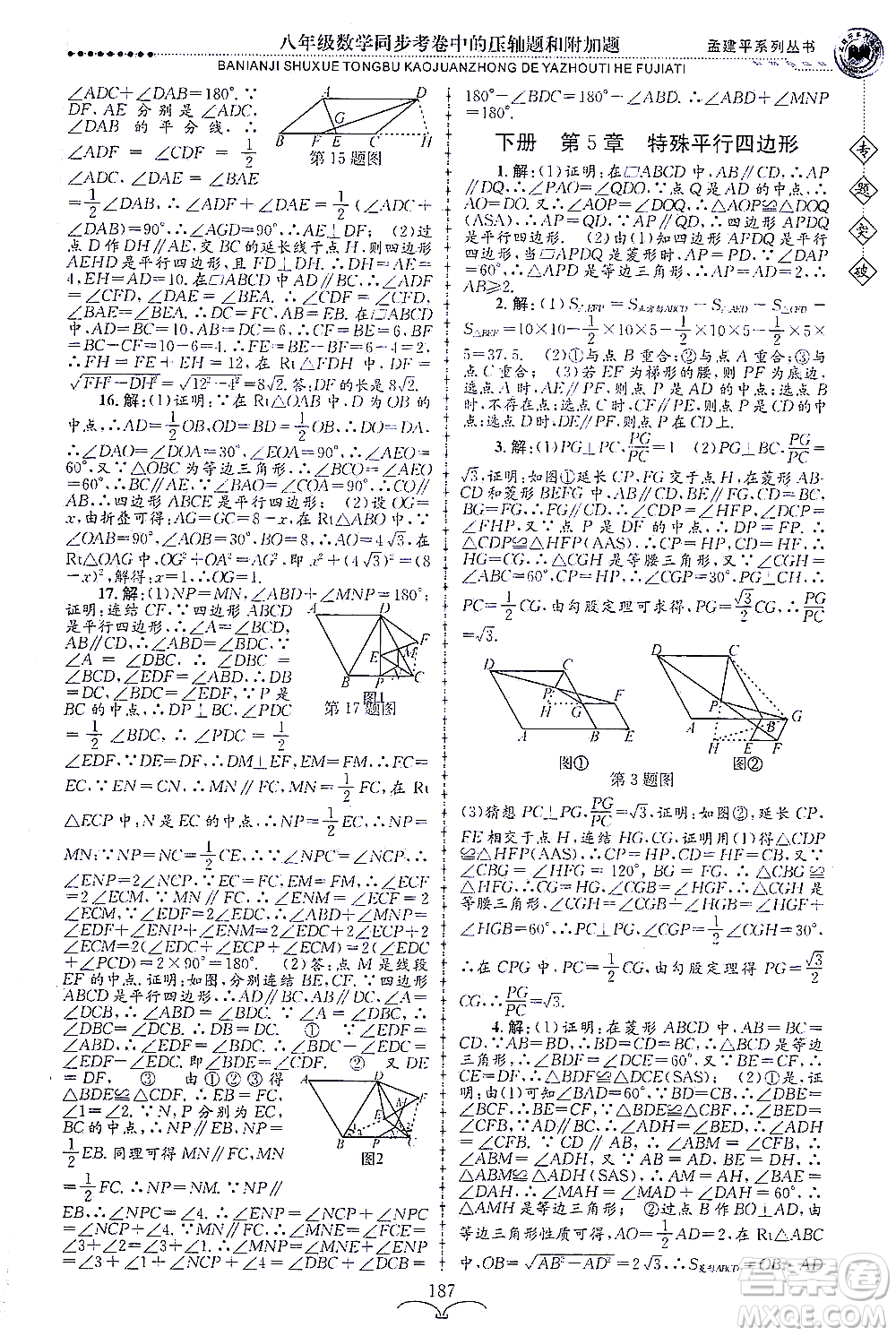 浙江工商大學(xué)出版社2021專(zhuān)題突破同步考卷中的壓軸題和附加題八年級(jí)數(shù)學(xué)答案