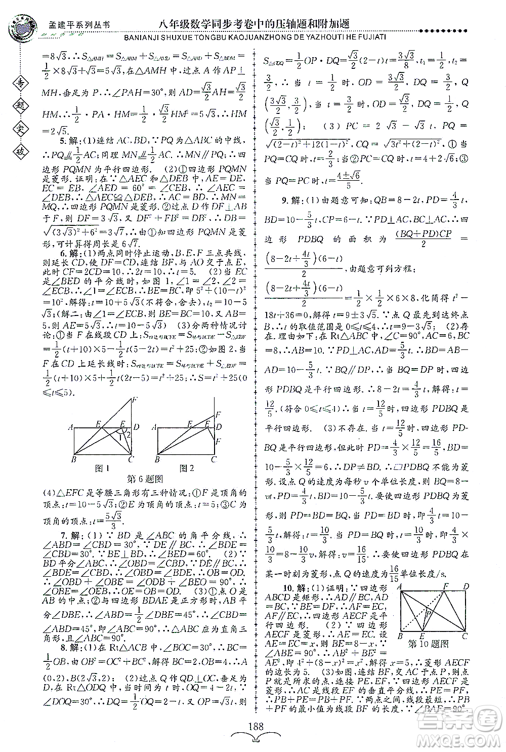 浙江工商大學(xué)出版社2021專(zhuān)題突破同步考卷中的壓軸題和附加題八年級(jí)數(shù)學(xué)答案