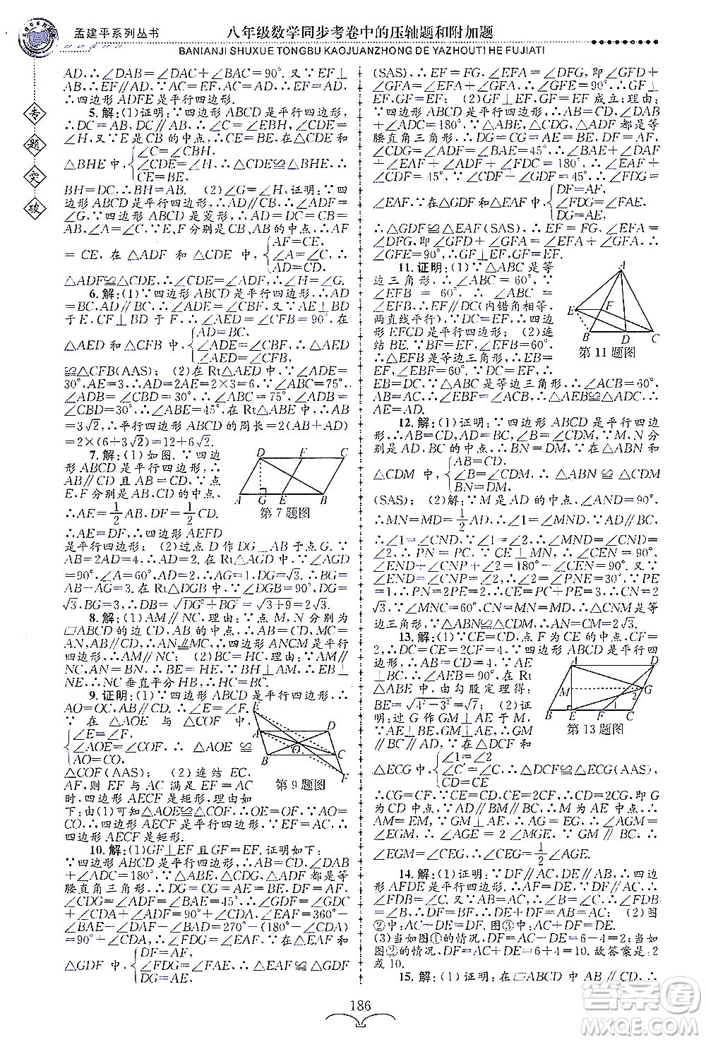 浙江工商大學(xué)出版社2021專(zhuān)題突破同步考卷中的壓軸題和附加題八年級(jí)數(shù)學(xué)答案