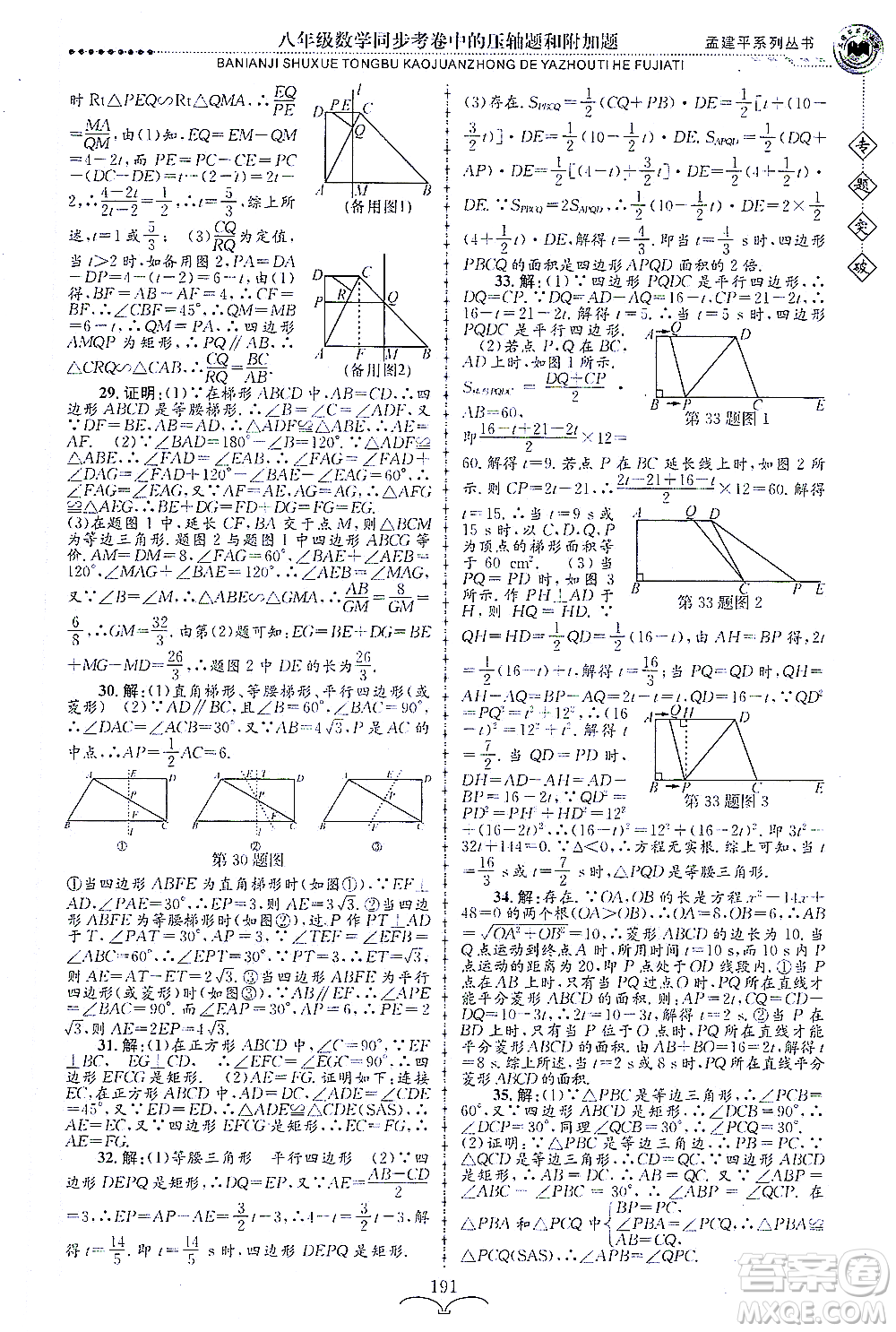 浙江工商大學(xué)出版社2021專(zhuān)題突破同步考卷中的壓軸題和附加題八年級(jí)數(shù)學(xué)答案