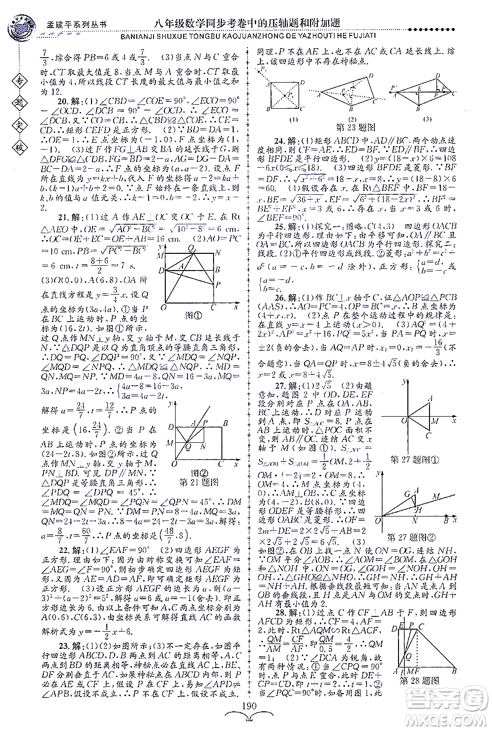 浙江工商大學(xué)出版社2021專(zhuān)題突破同步考卷中的壓軸題和附加題八年級(jí)數(shù)學(xué)答案