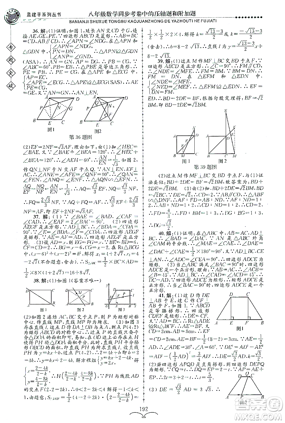 浙江工商大學(xué)出版社2021專(zhuān)題突破同步考卷中的壓軸題和附加題八年級(jí)數(shù)學(xué)答案