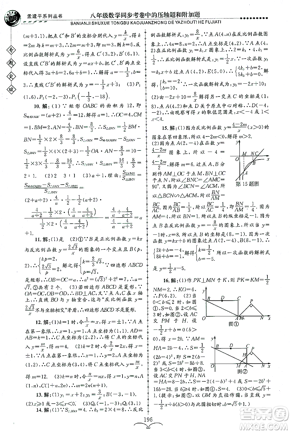 浙江工商大學(xué)出版社2021專(zhuān)題突破同步考卷中的壓軸題和附加題八年級(jí)數(shù)學(xué)答案