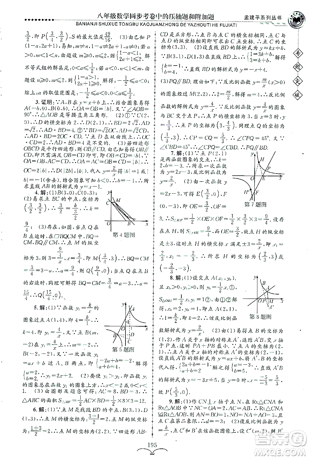 浙江工商大學(xué)出版社2021專(zhuān)題突破同步考卷中的壓軸題和附加題八年級(jí)數(shù)學(xué)答案