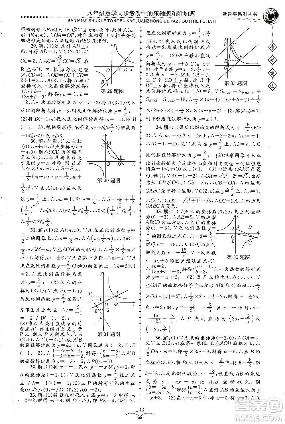 浙江工商大學(xué)出版社2021專(zhuān)題突破同步考卷中的壓軸題和附加題八年級(jí)數(shù)學(xué)答案