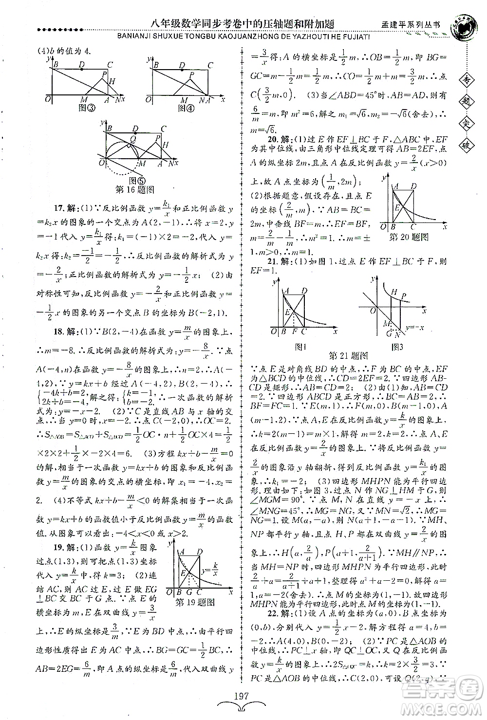 浙江工商大學(xué)出版社2021專(zhuān)題突破同步考卷中的壓軸題和附加題八年級(jí)數(shù)學(xué)答案