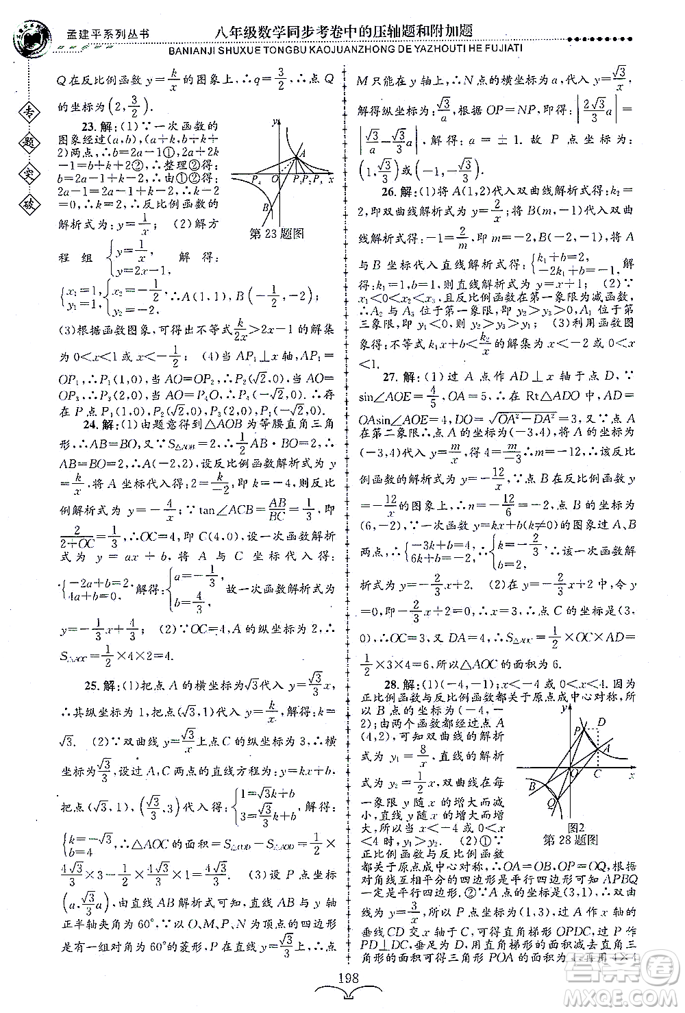 浙江工商大學(xué)出版社2021專(zhuān)題突破同步考卷中的壓軸題和附加題八年級(jí)數(shù)學(xué)答案