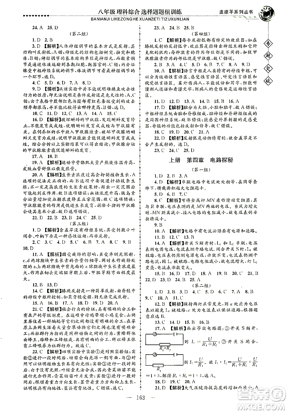 浙江工商大學(xué)出版社2021專題突破選擇題題組訓(xùn)練八年級(jí)科學(xué)答案