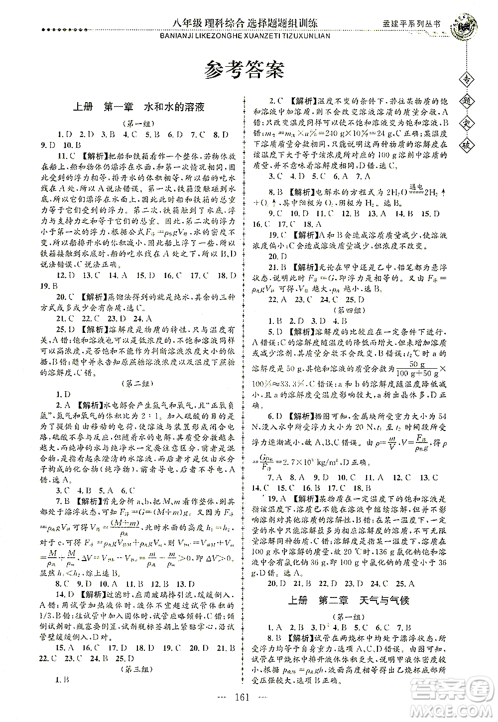 浙江工商大學(xué)出版社2021專題突破選擇題題組訓(xùn)練八年級(jí)科學(xué)答案