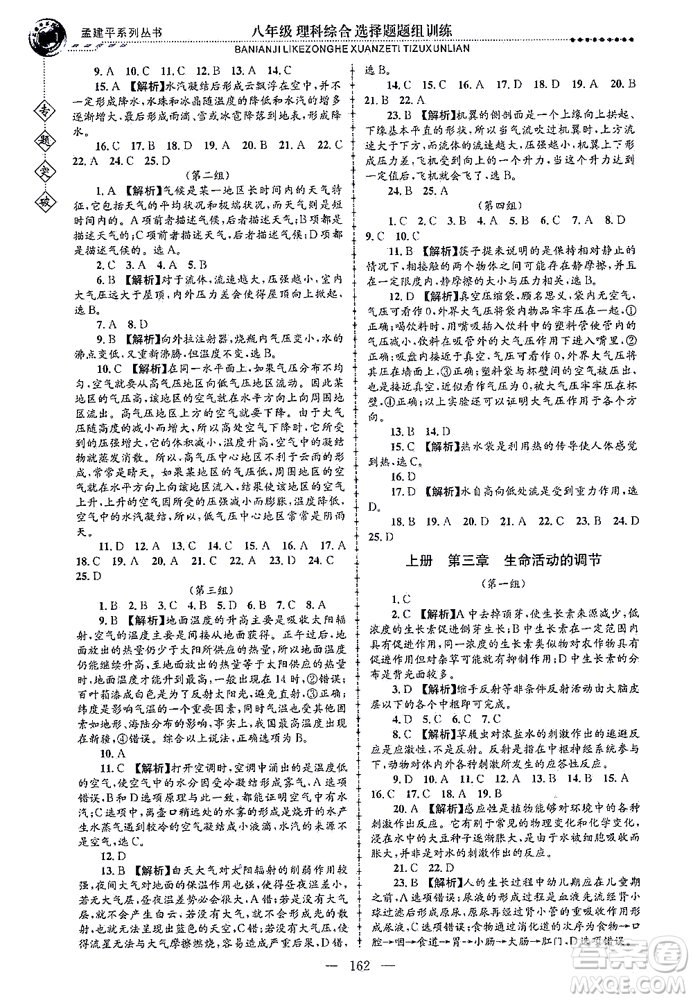 浙江工商大學(xué)出版社2021專題突破選擇題題組訓(xùn)練八年級(jí)科學(xué)答案