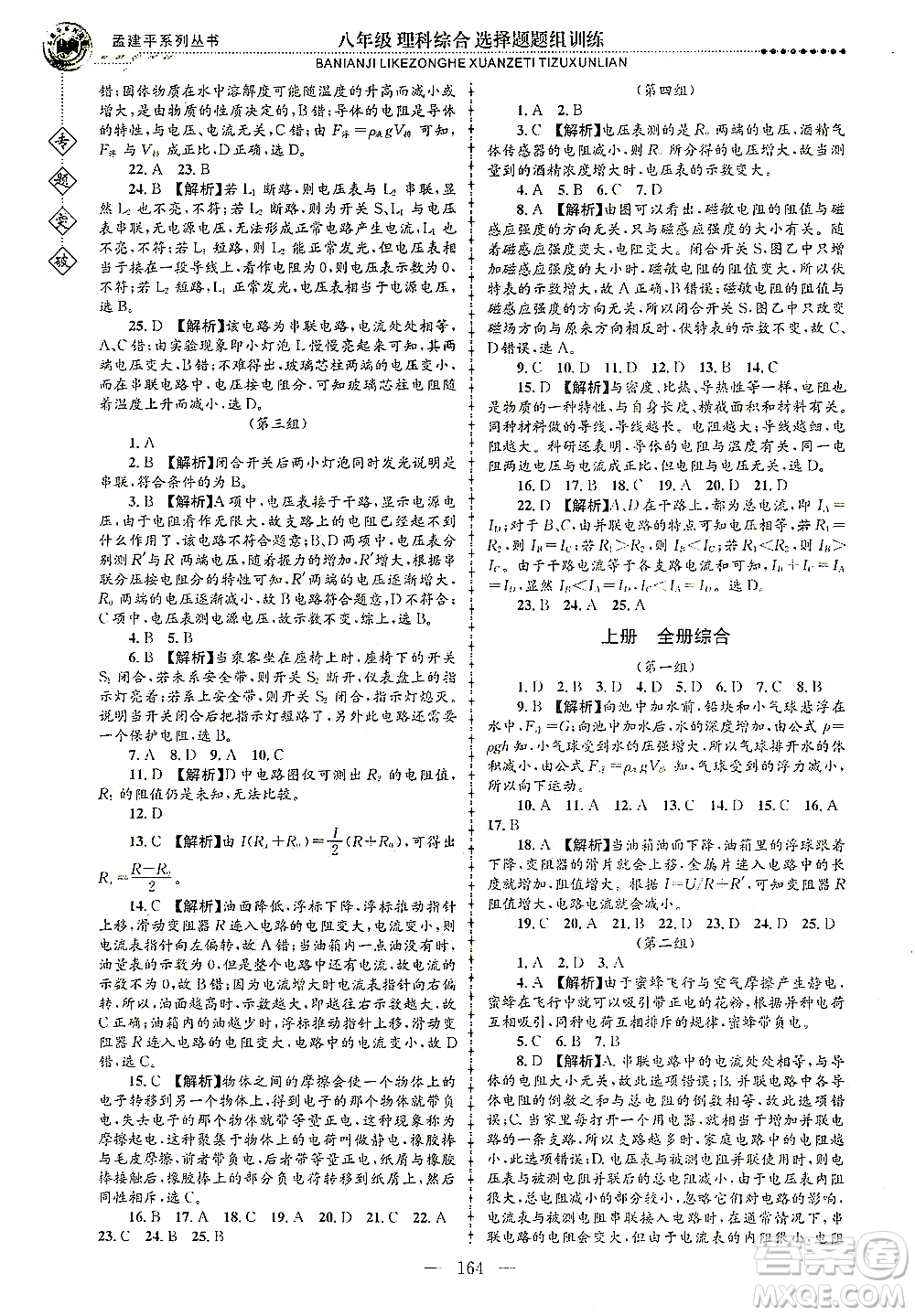 浙江工商大學(xué)出版社2021專題突破選擇題題組訓(xùn)練八年級(jí)科學(xué)答案