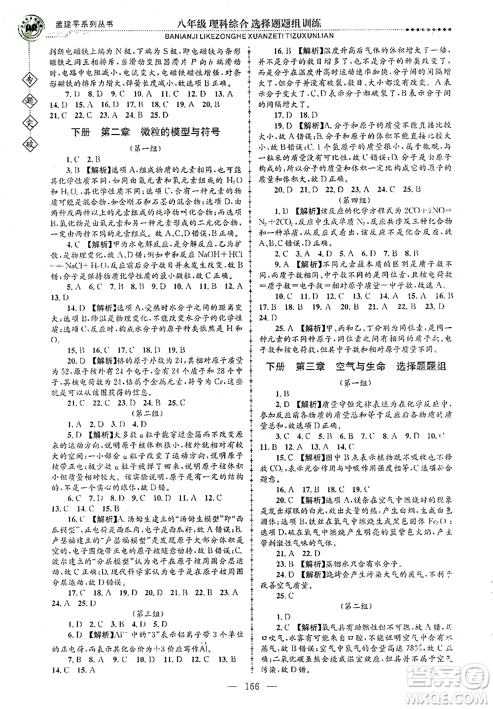 浙江工商大學(xué)出版社2021專題突破選擇題題組訓(xùn)練八年級(jí)科學(xué)答案