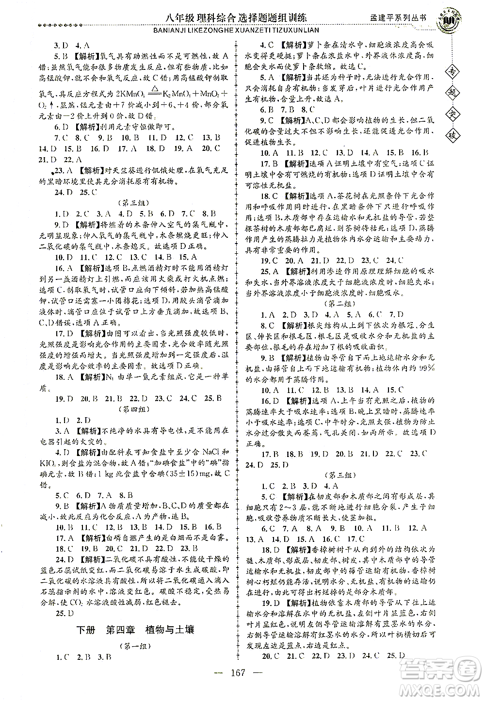 浙江工商大學(xué)出版社2021專題突破選擇題題組訓(xùn)練八年級(jí)科學(xué)答案