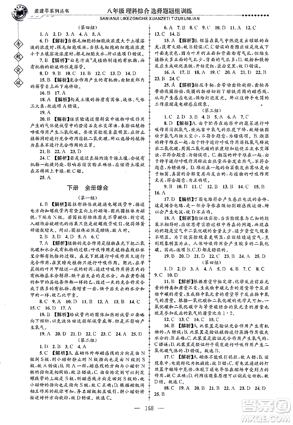 浙江工商大學(xué)出版社2021專題突破選擇題題組訓(xùn)練八年級(jí)科學(xué)答案