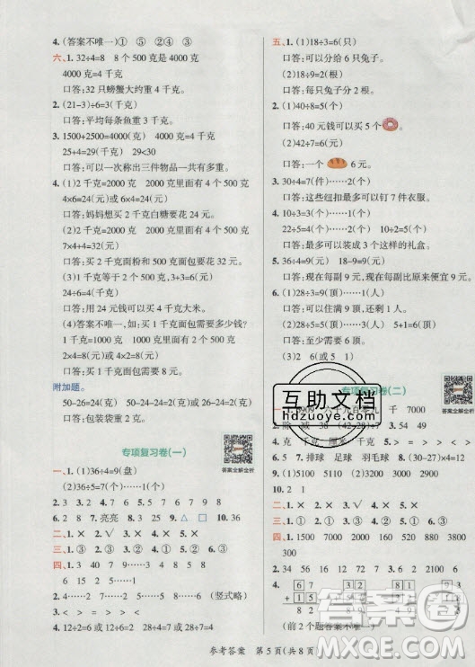 陜西師范大學(xué)出版總社有限公司2021小學(xué)學(xué)霸單元期末標(biāo)準(zhǔn)卷數(shù)學(xué)二年級(jí)下RJ人教版答案