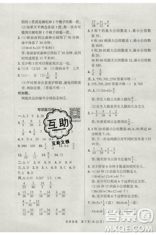 陜西師范大學出版總社有限公司2021小學學霸單元期末標準卷數(shù)學五年級下RJ人教版答案