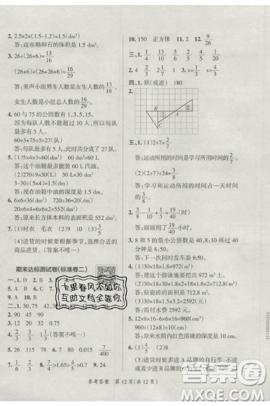 陜西師范大學出版總社有限公司2021小學學霸單元期末標準卷數(shù)學五年級下RJ人教版答案