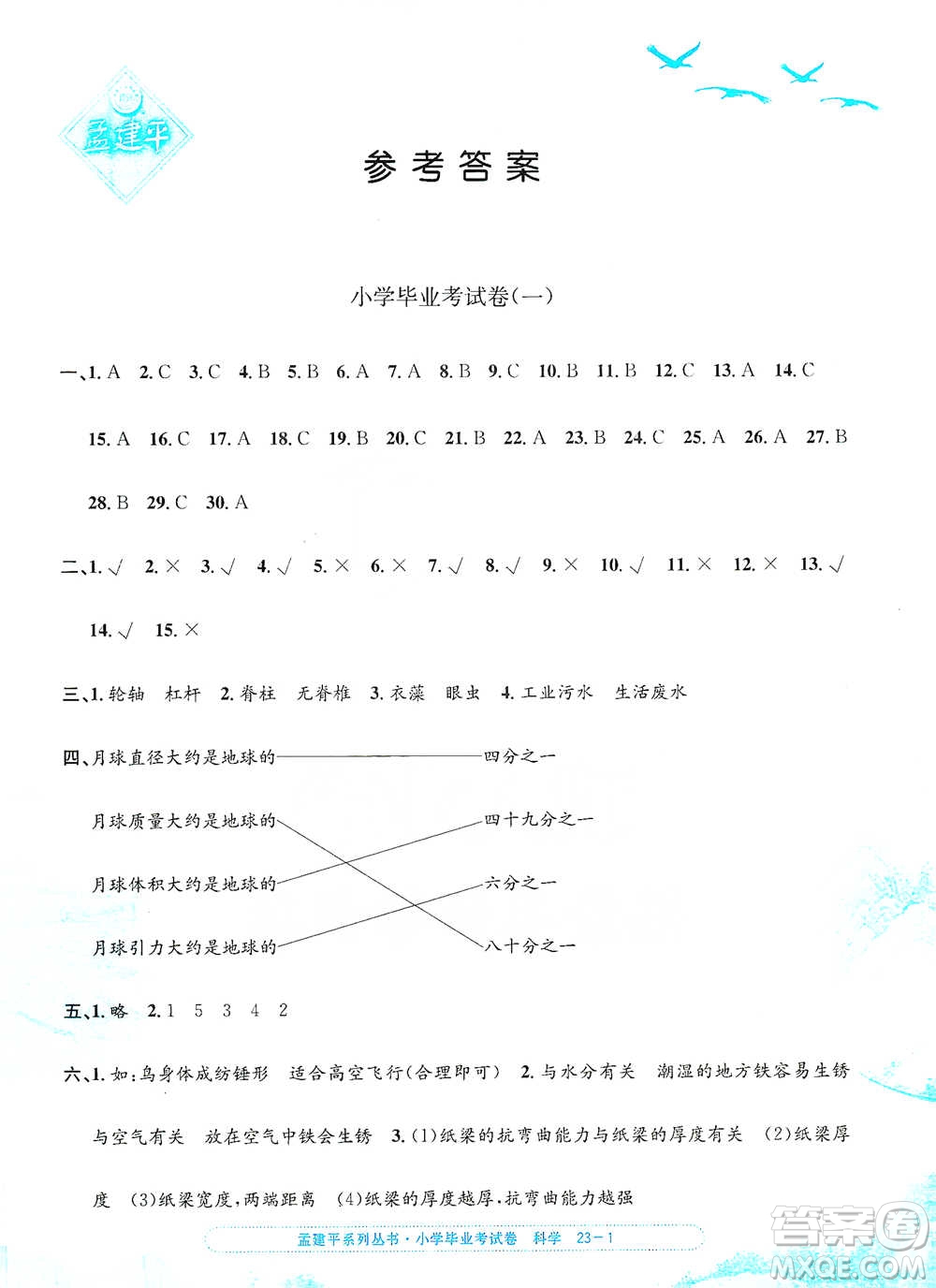 浙江工商大學(xué)出版社2021孟建平系列小學(xué)科學(xué)畢業(yè)考試卷參考答案