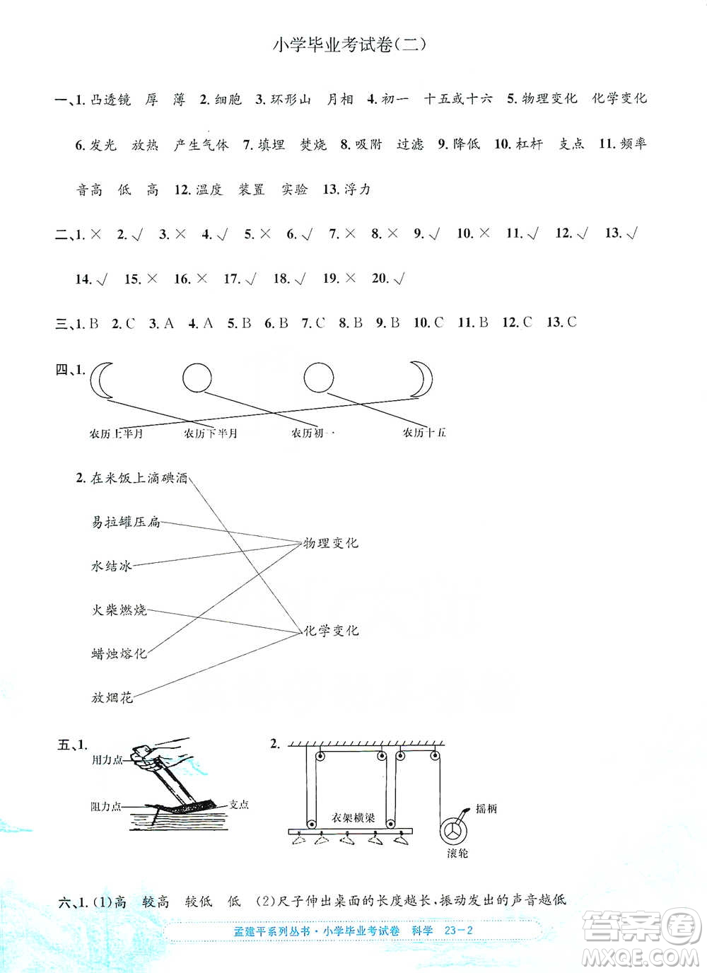 浙江工商大學(xué)出版社2021孟建平系列小學(xué)科學(xué)畢業(yè)考試卷參考答案